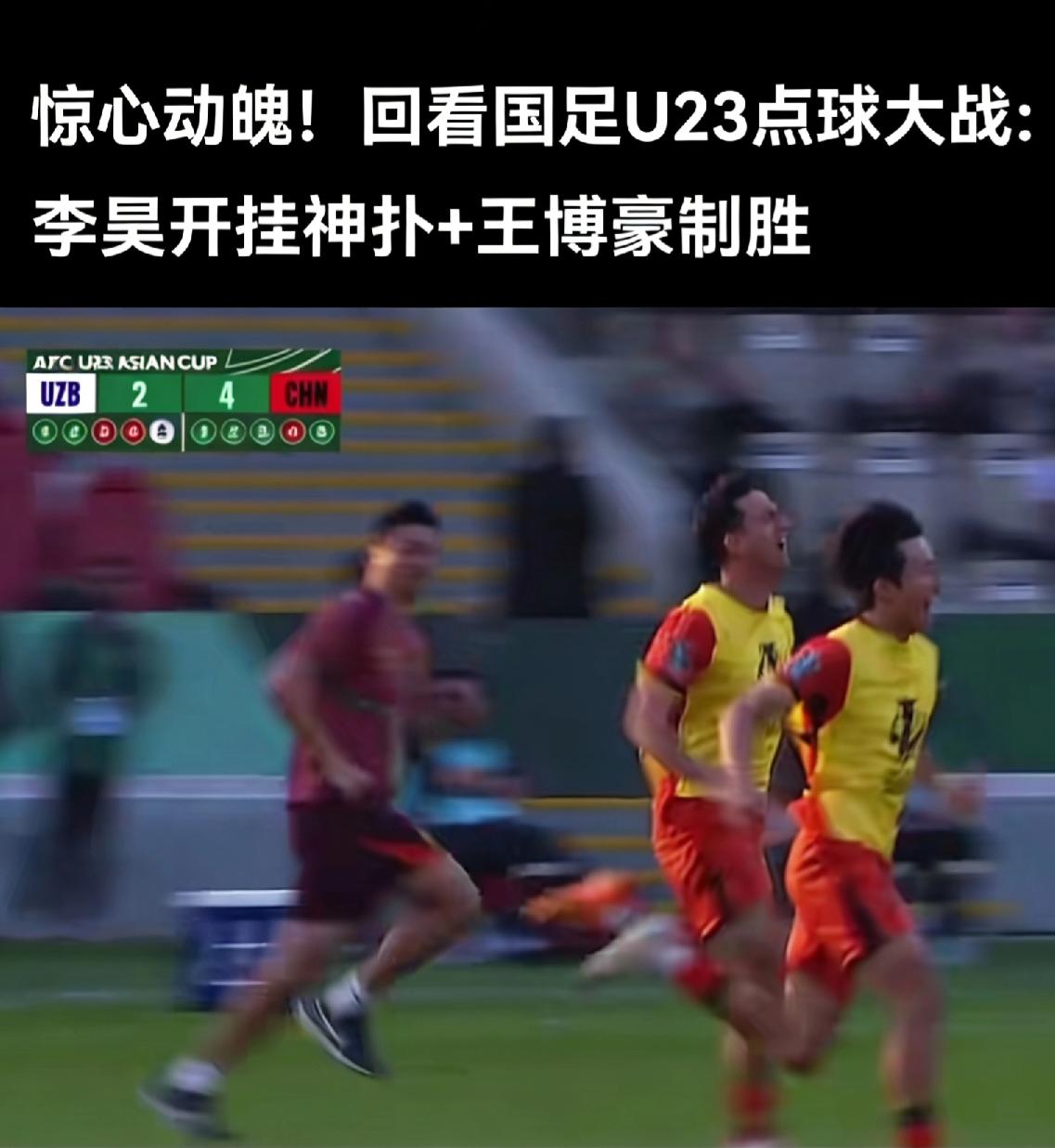 史诗级逆袭！U23国足点杀乌兹别克斯坦，创历史挺进四强！

吉达的夜空被中国红点