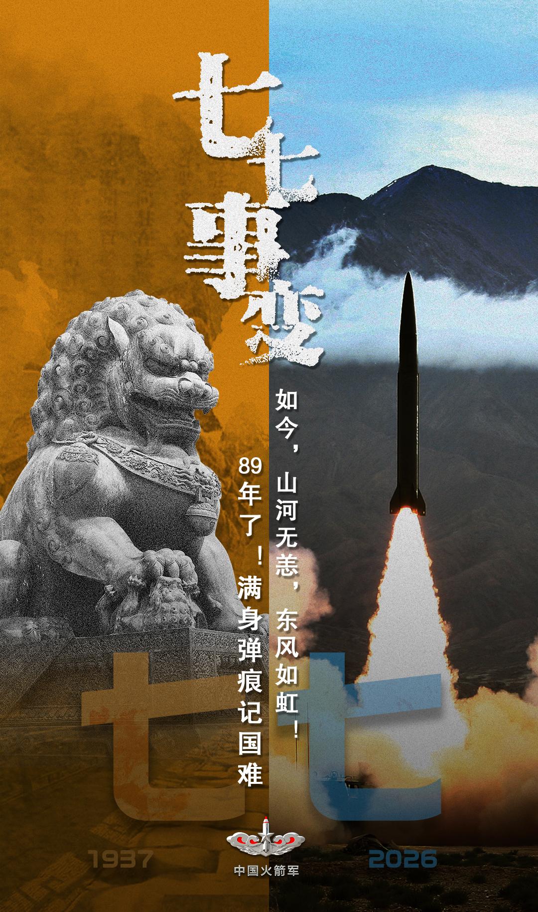 东风海报丨永不敢忘！七七事变89年