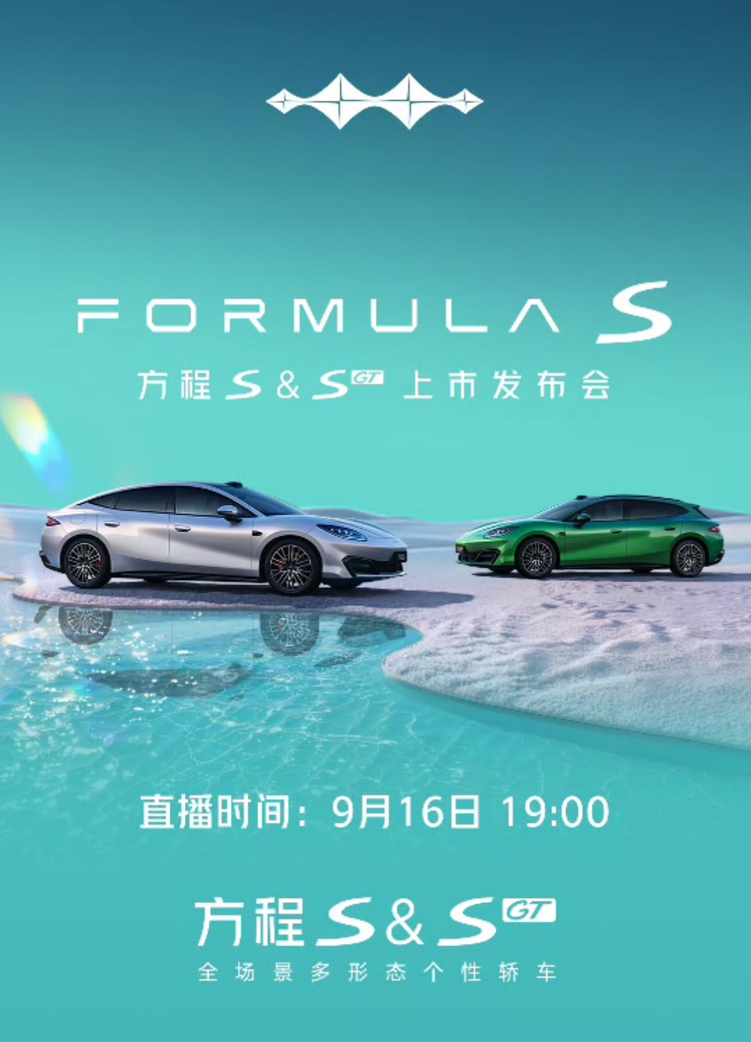 这车太帅了！
「FORMULA S」
9月16日方程S&SGT上市发布会
今晚，