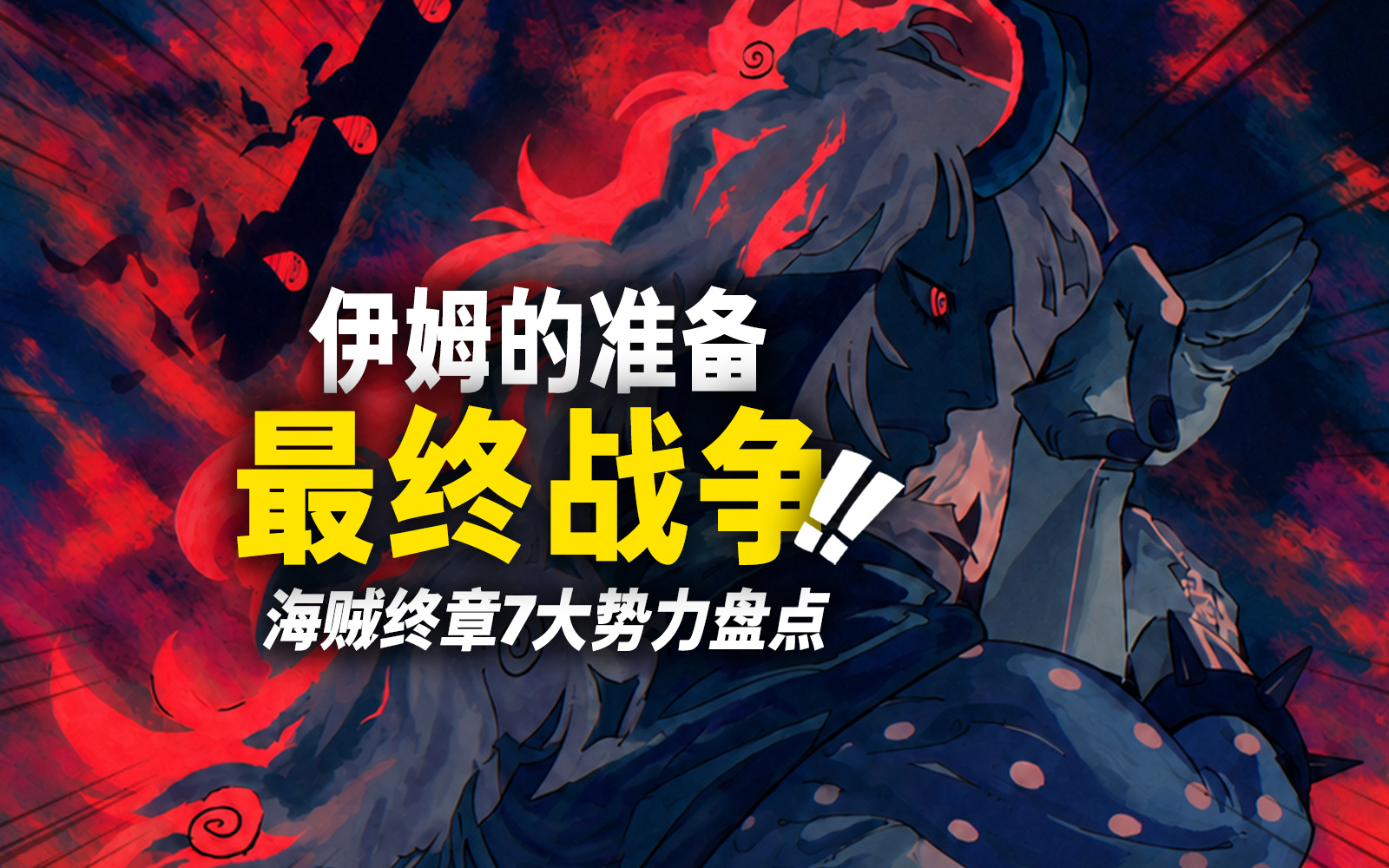 今天是愉快的更新日 海贼王最终章7大势力大盘点之第四期——伊姆与世界政府！【面对