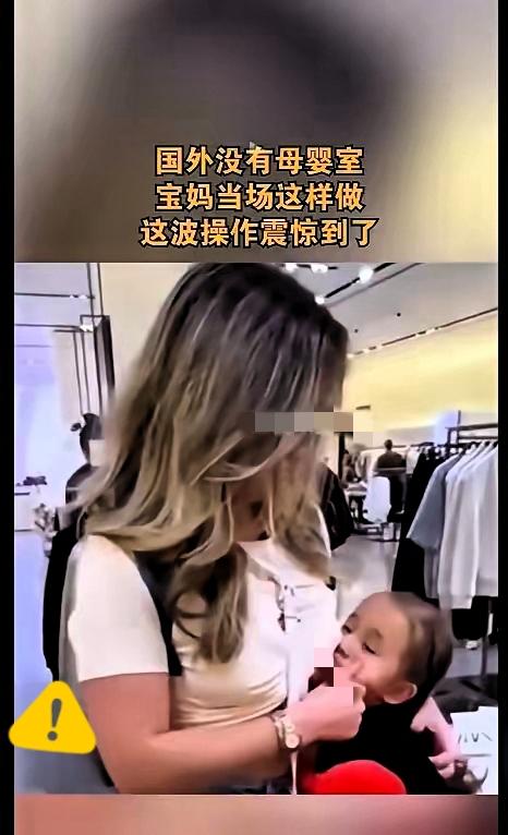 母亲真的太伟大了！
但是，确实有点太开放了吧？

外国妈妈带娃逛商场，娃饿了要喝
