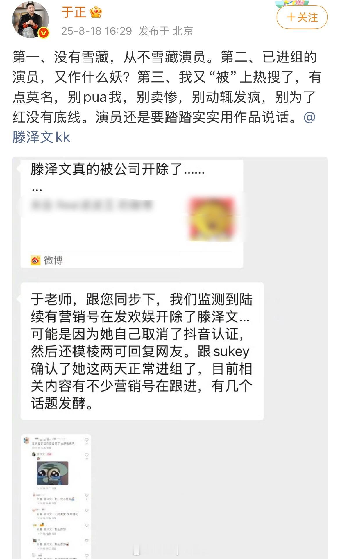于正发文回应称没有雪藏滕泽文，还说滕泽文已经进组，别卖惨别发疯，别为了红没有底线