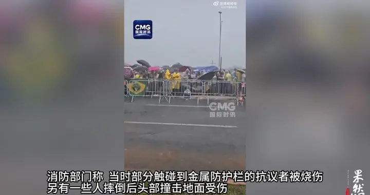 果然视频·看天下|巴西正举行集会，突遭雷击……