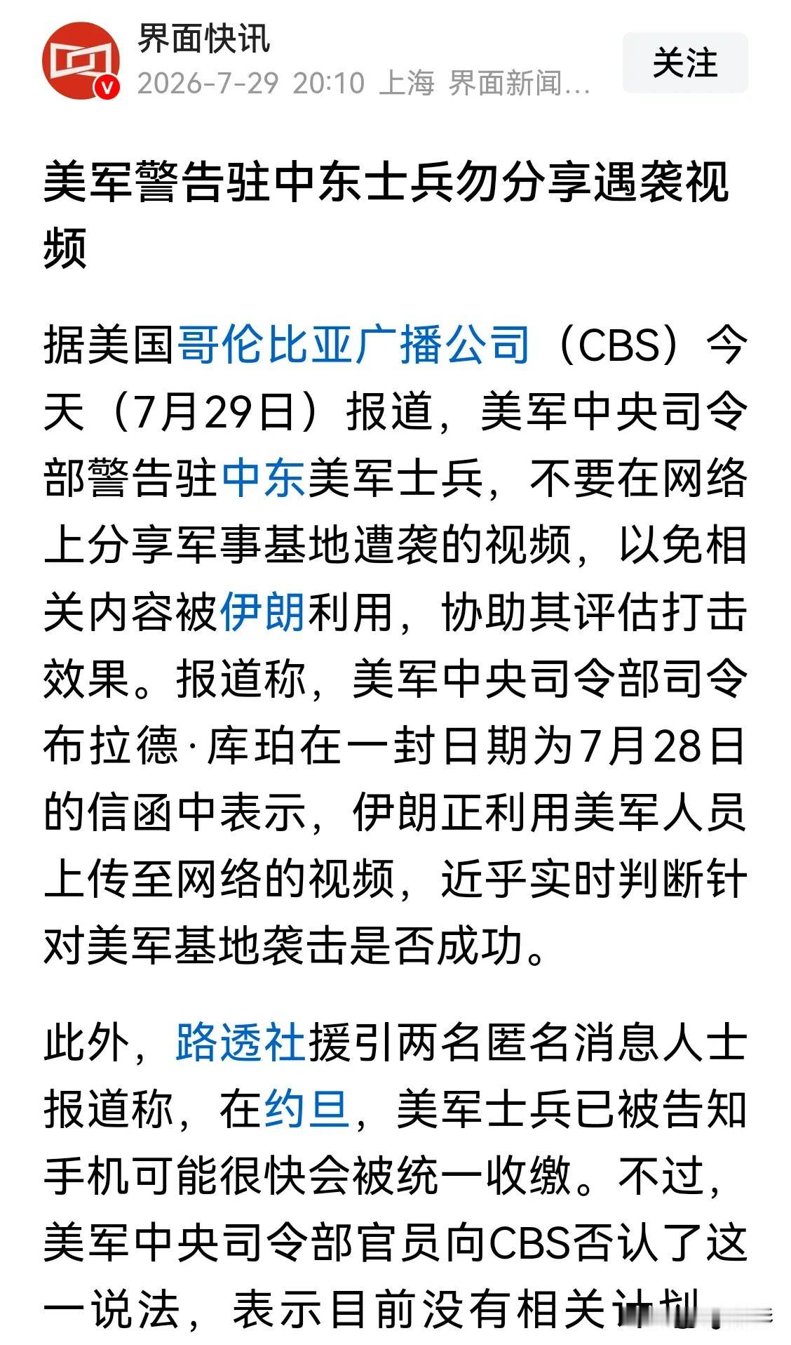 美军在中东伤亡惨重，手机将被统一收缴！
【路透社援引两名匿名消息人士报道称，在约
