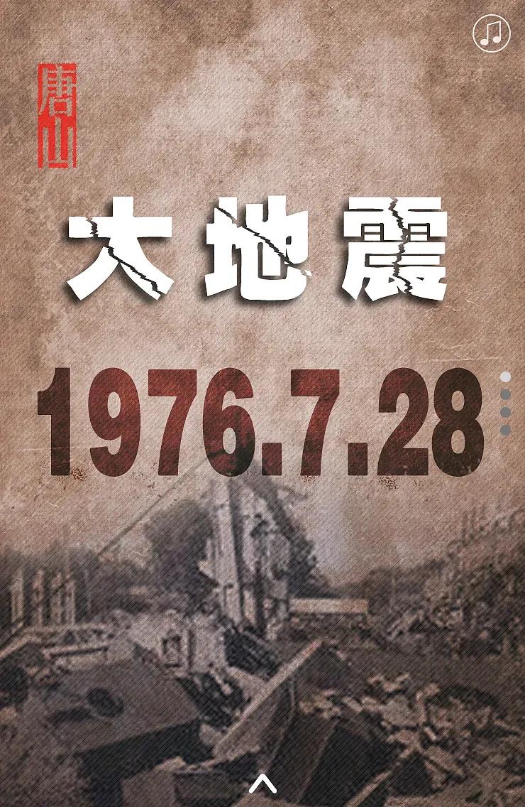 缅怀唐山大地震
文/王金忠(贵州)

地脉龙神突耸肩，洪荒之力憾晨前。
三千屋厦