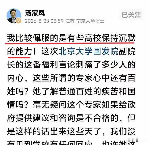 汤家凤博士今天（8月23日）说：“我比较佩服的是有些高校保持沉默的能力。”
其实
