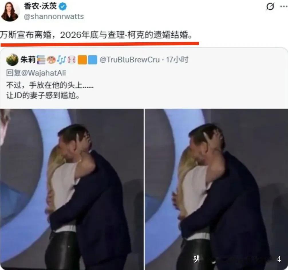 真是万万想不到啊

美国副总统万斯宣布离婚，2026年底与查理·柯克的遗孀结婚