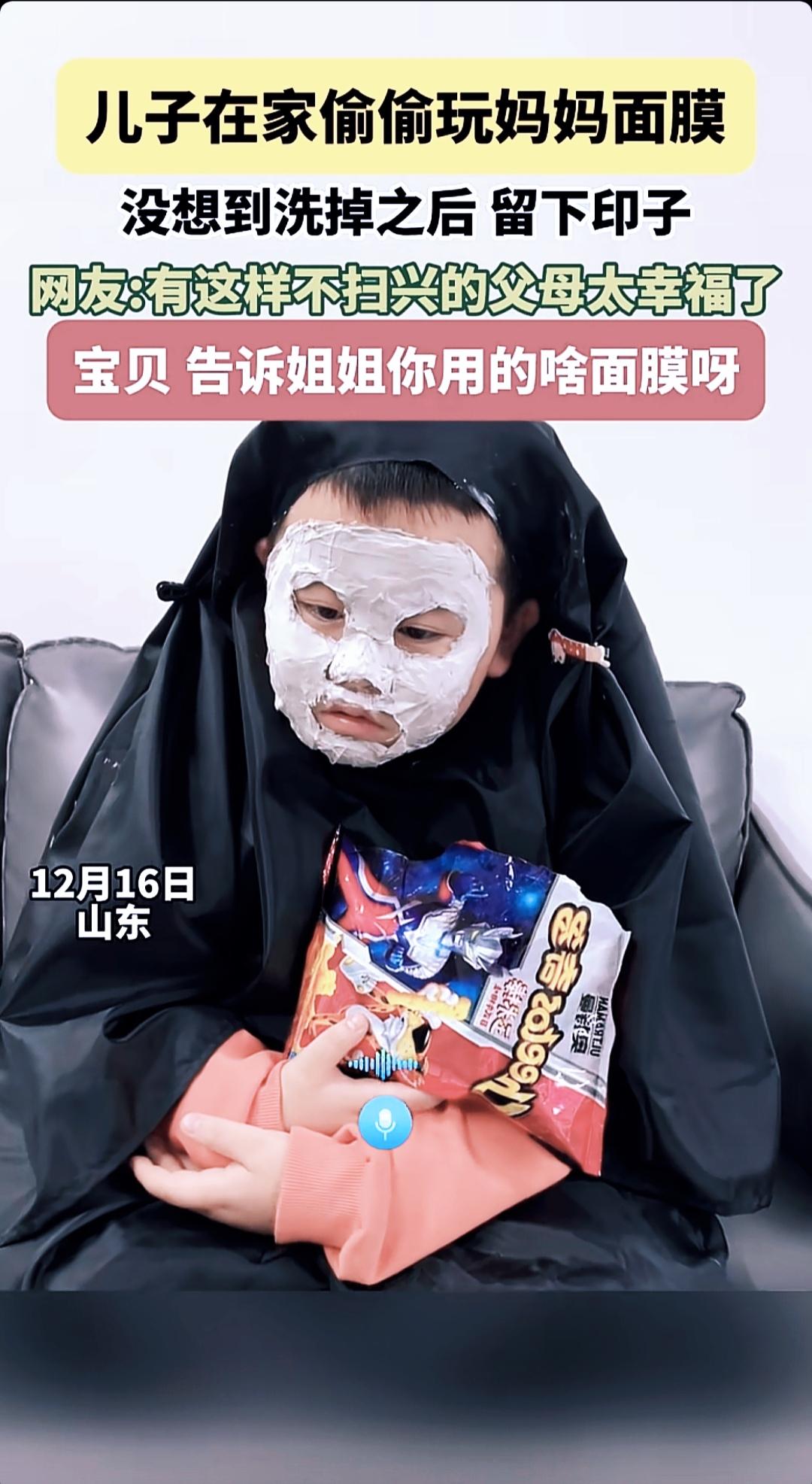 山东小孩自研cosplay，火了🔥

山东萌娃偷用妈妈面膜，洗掉后留“熊猫脸”