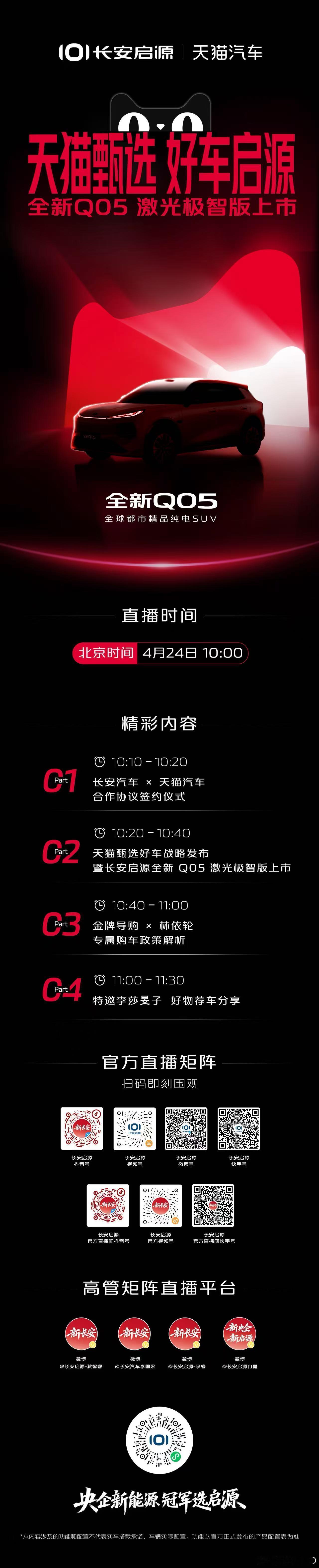 新华AUTO:首款天猫甄选好车长安启源全新Q05激光极智版上市4月24日10:0