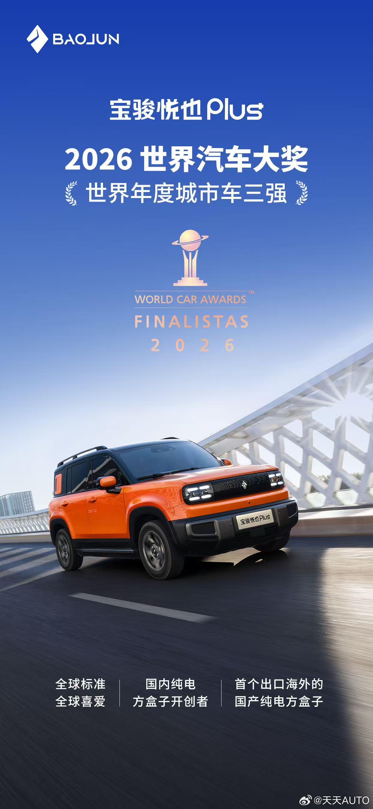 新华AUTO:权威认证！悦也Plus入围“汽车界的奥斯卡”——世界汽车大奖「世界