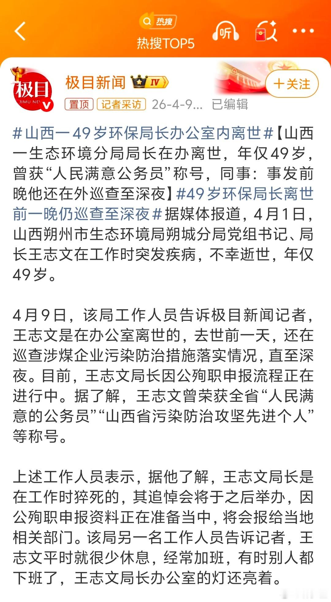 山西一49岁环保局长办公室内离世又是突发疾病，49岁。这个年龄，活着的时候做什么