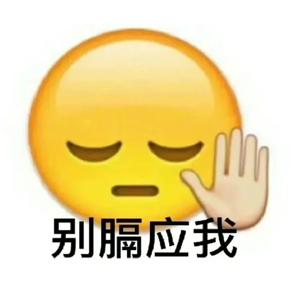 没完没了？恶不恶心？
