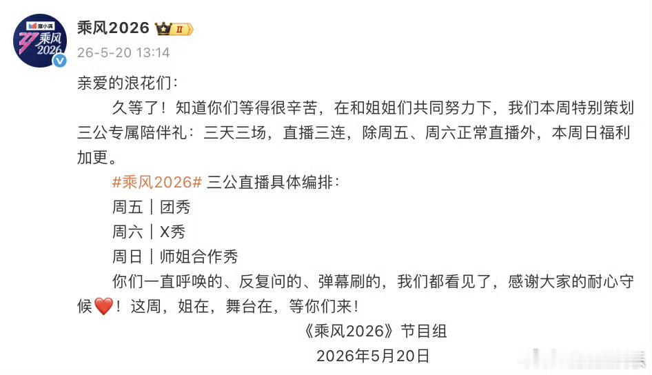 乘风2026本周三场直播《乘风2026》卡点13点14分发布三公直播具体编排，宣