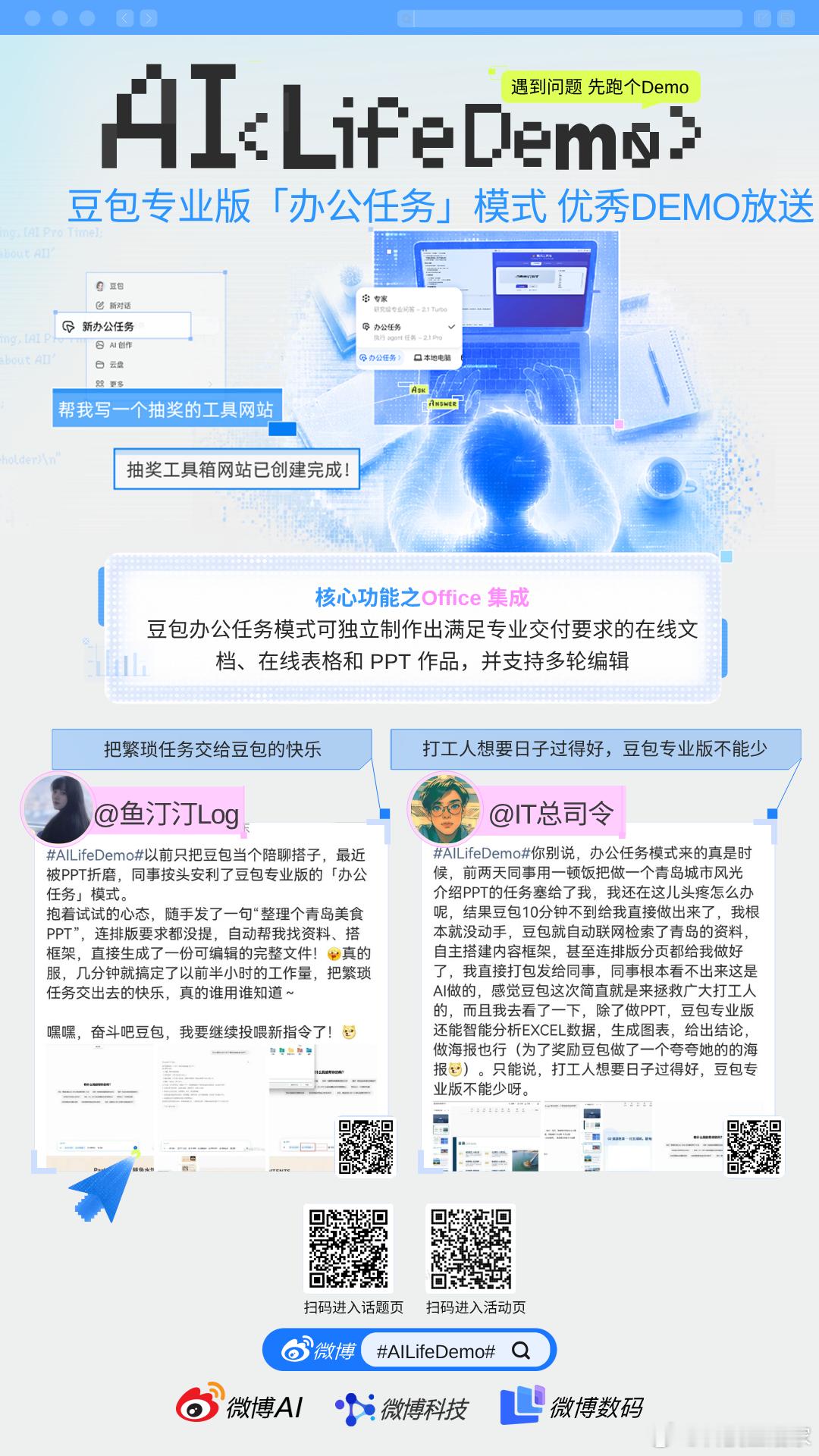 AILifeDemo 🎉遇到问题，先用豆包跑个Demo！豆包专业版「办公任务」