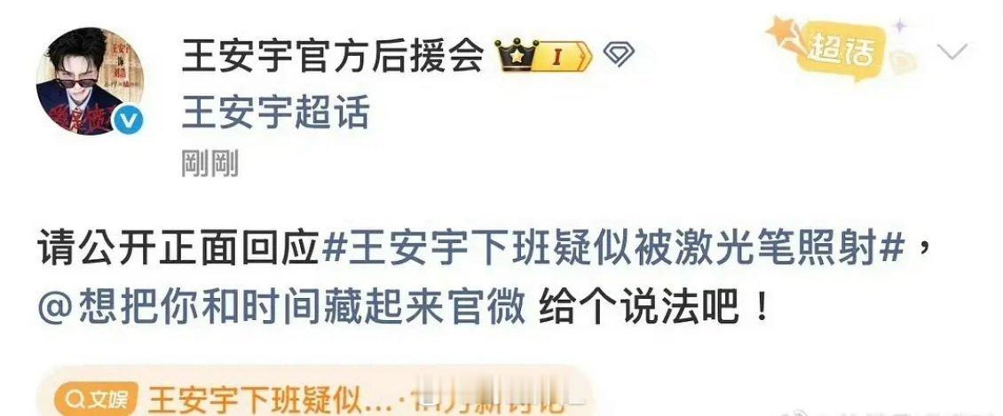 说实话王安宇都下班了，跟剧组没啥关系吧，这后援会感觉纯出气王安宇下班疑似被激光笔