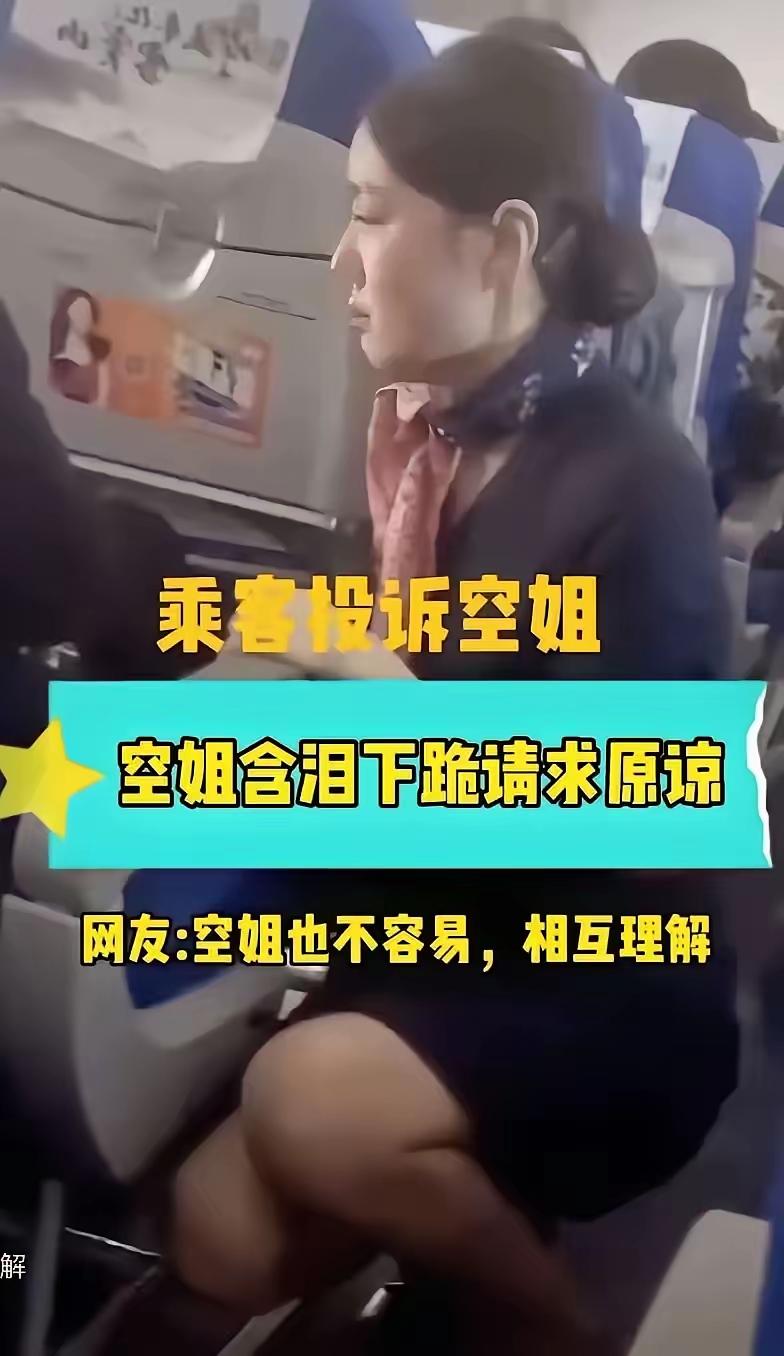 空姐跪的不是乘客，而是航空公司的规矩。空姐不小心用餐车碰了一下乘客手肘，并没有造