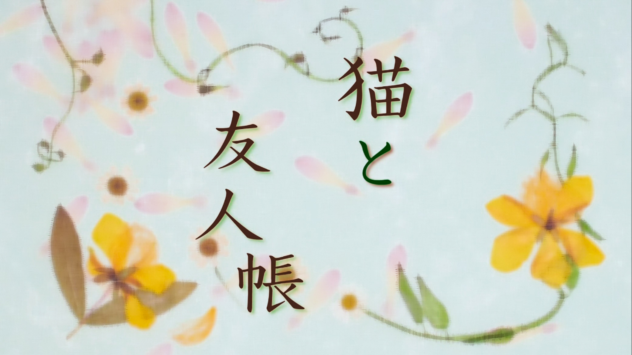 #夏目友人帐# 好喜欢每集标题封面的设计[开学季]考古ing[干饭人] ​​​