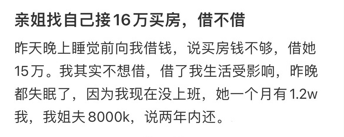 亲姐找自己接16万买房，借不借 ？[傻眼] 