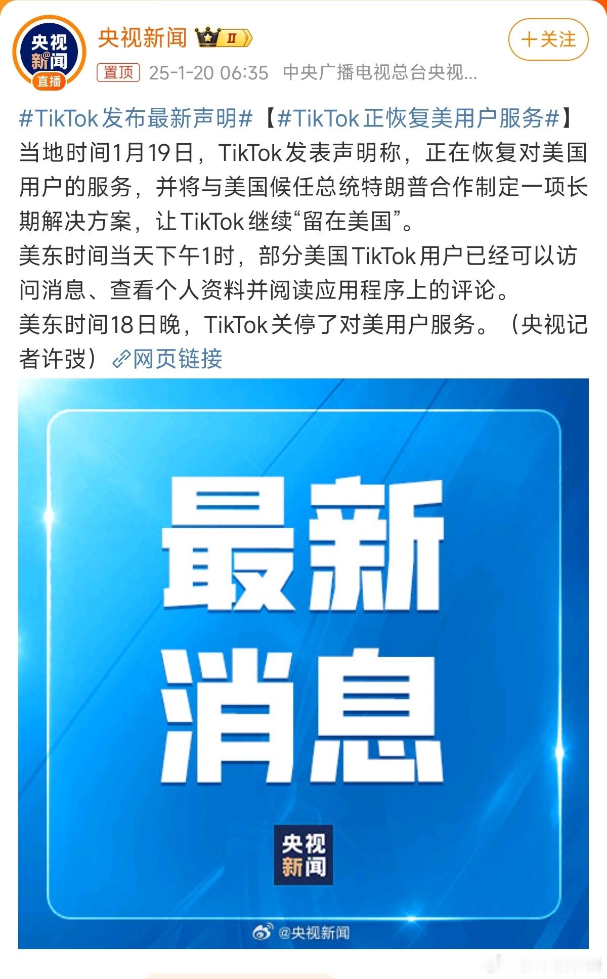 TikTok正恢复美用户服务 到底咋样，看今天情况了吧[思考] 