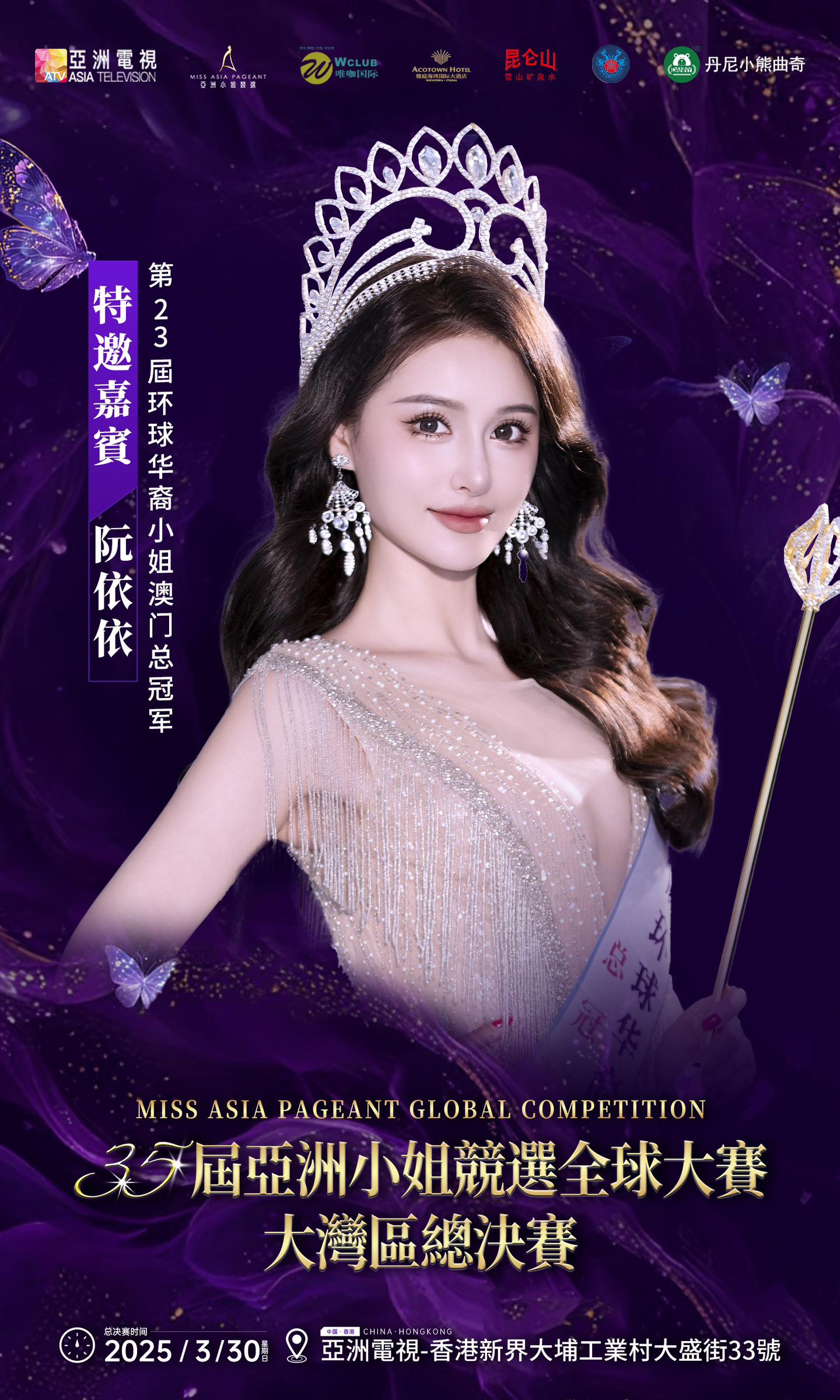 第35届亚洲小姐大湾区总决赛👏。