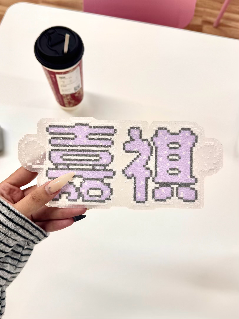 拼完成舍利子了 ​​​