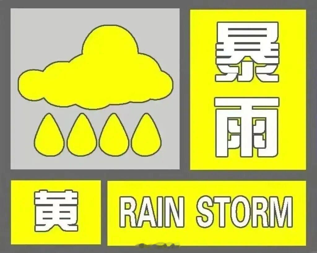 东阳身边事 东阳市气象台2026年07月30日20时25分发布暴雨黄色预警信号：