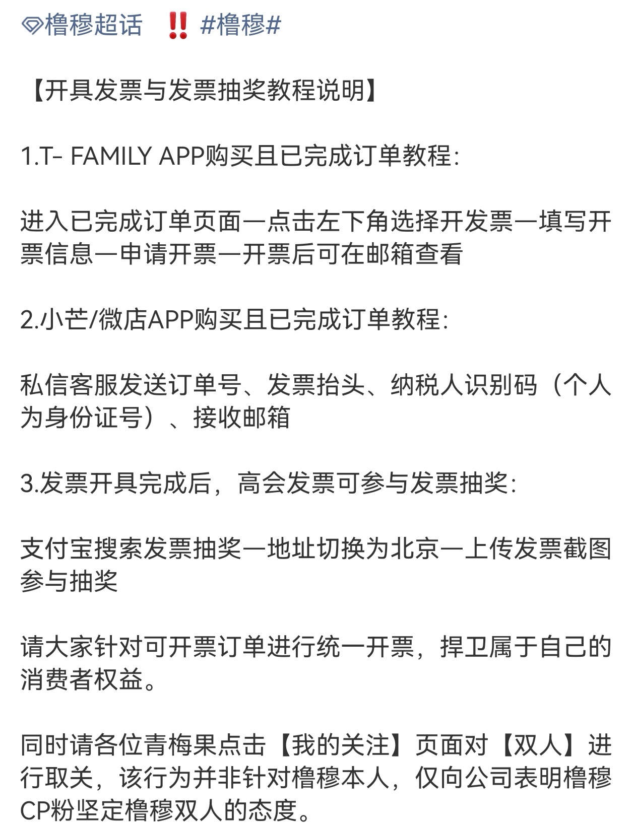 CP粉要取关王橹杰穆祉丞橹穆粉丝开具发票与发票抽奖教程说明橹穆粉丝48小时维权时