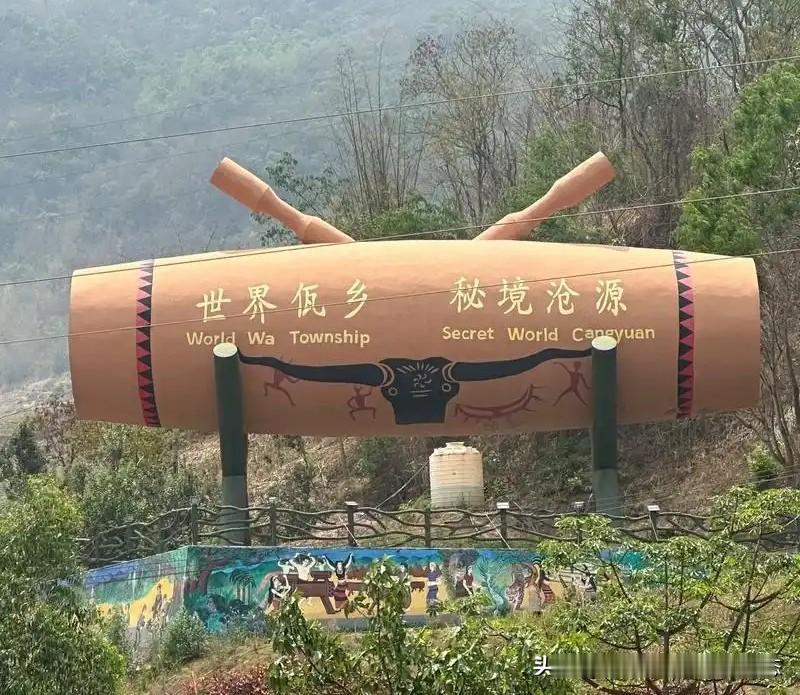 秘境佤乡——沧源佤族自治县
 
       沧源佤族自治县隶属云南临沧，地处祖