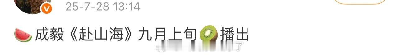 网传成毅的《赴山海》九月上旬抬，经历了这么多风波大家还看好这部剧吗？ ​​​