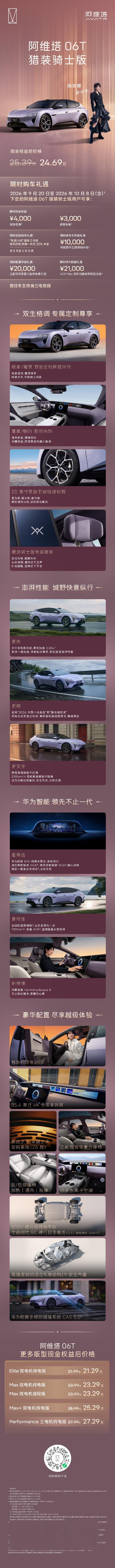 阿维塔06T猎装骑士版正式上市 9月20日，据阿维塔官方消息，旗下中型车——阿维