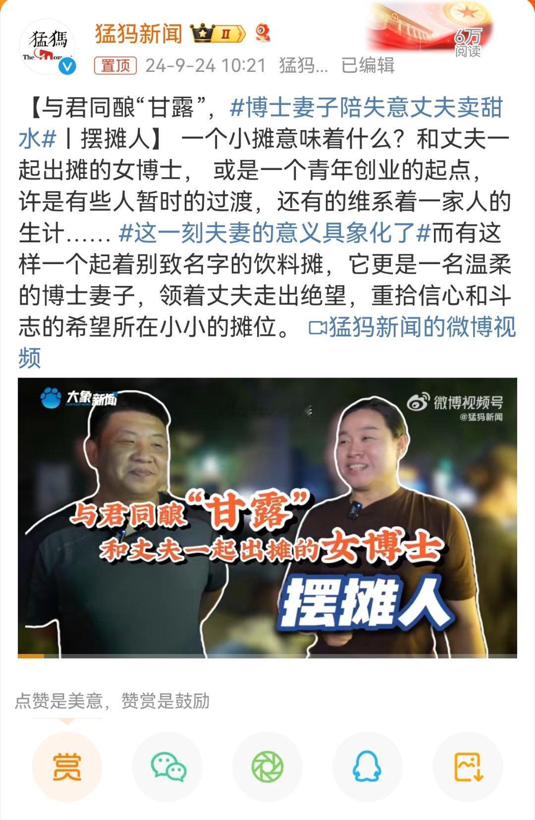 #博士妻子陪失意丈夫卖甜水#在一个男女加速撕裂的社会，应该多一些这样的阳间新闻。