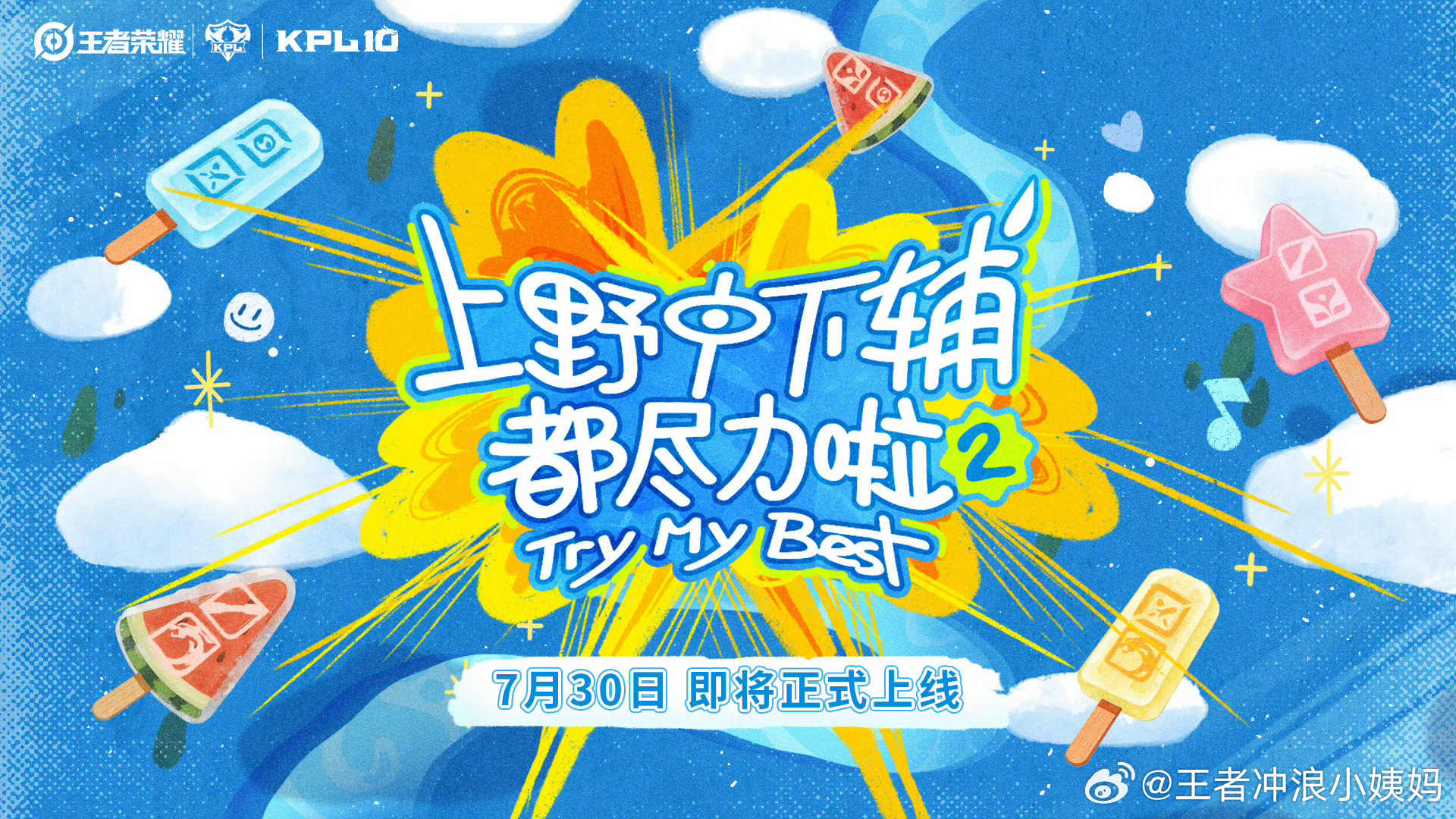 KPL上野中下辅都尽力啦2定档《上野中下辅都尽力啦2》 正式定档📢7月30日上