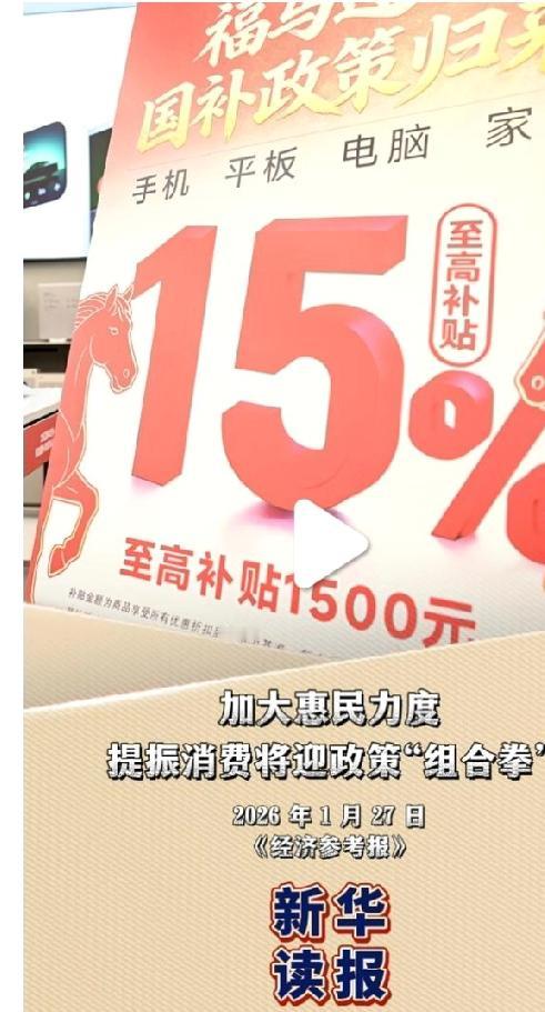 2026消费新政砸来！这波政策组合拳，每个普通人都能薅到实惠
 
2026如何提