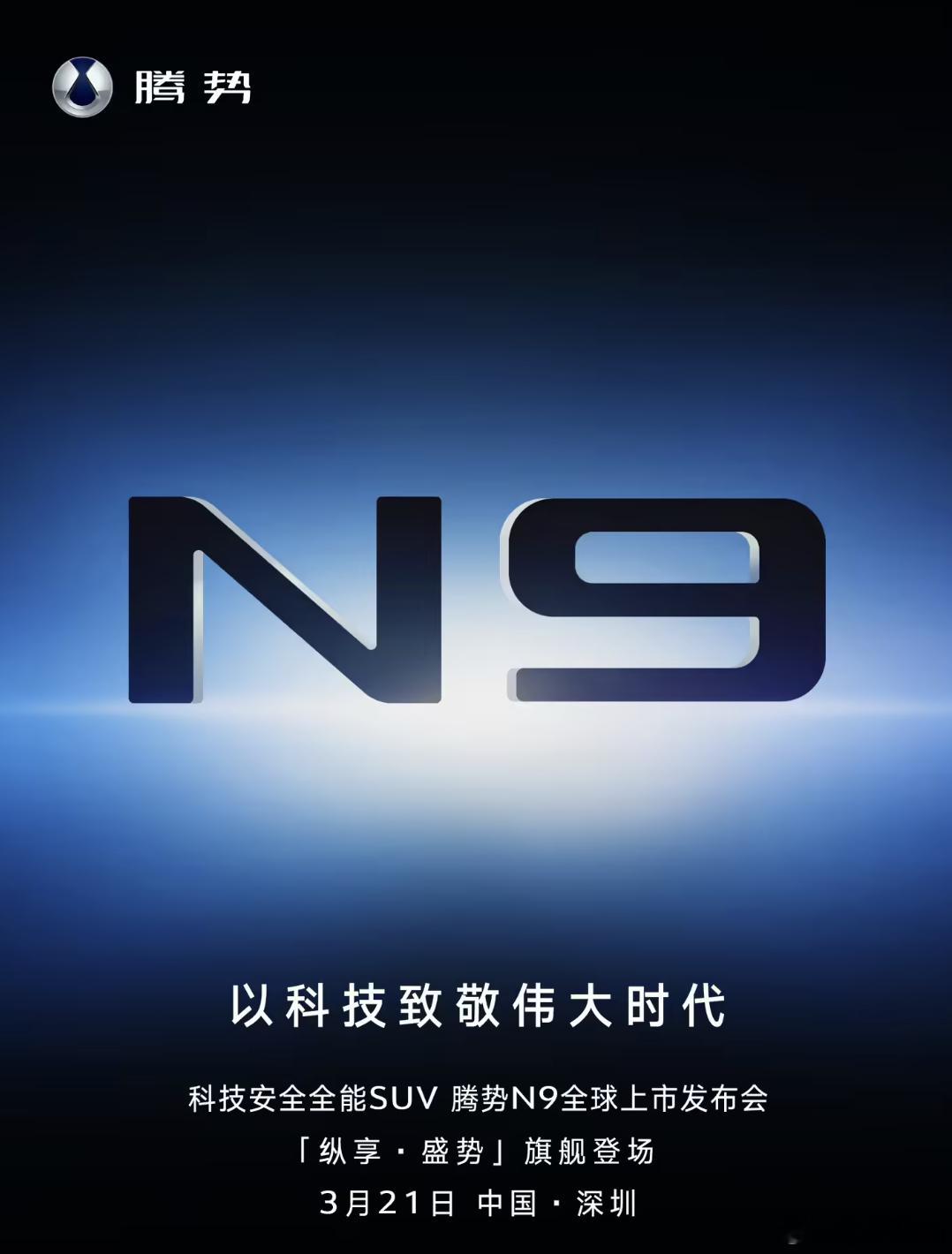 【每人Auto快讯｜比亚迪腾势N9将于3月21日上市，预售价45万-55万元】3