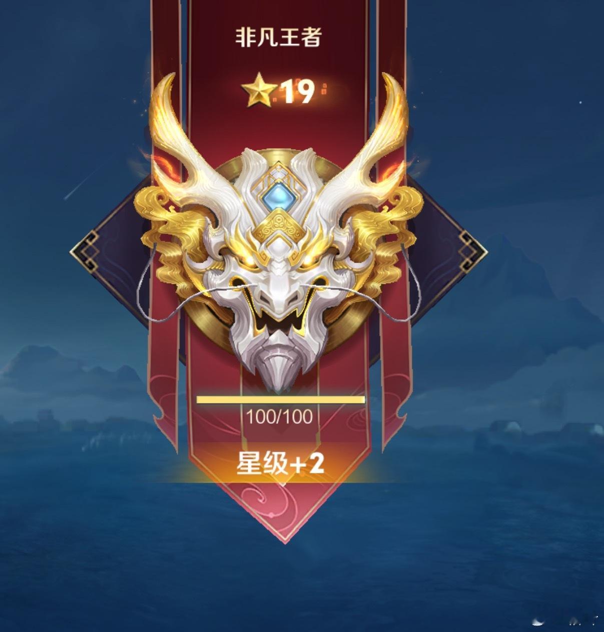 王者荣耀王者自从mvp能两颗星，就好容易升级啊……没咋玩就王者了。 ​​​