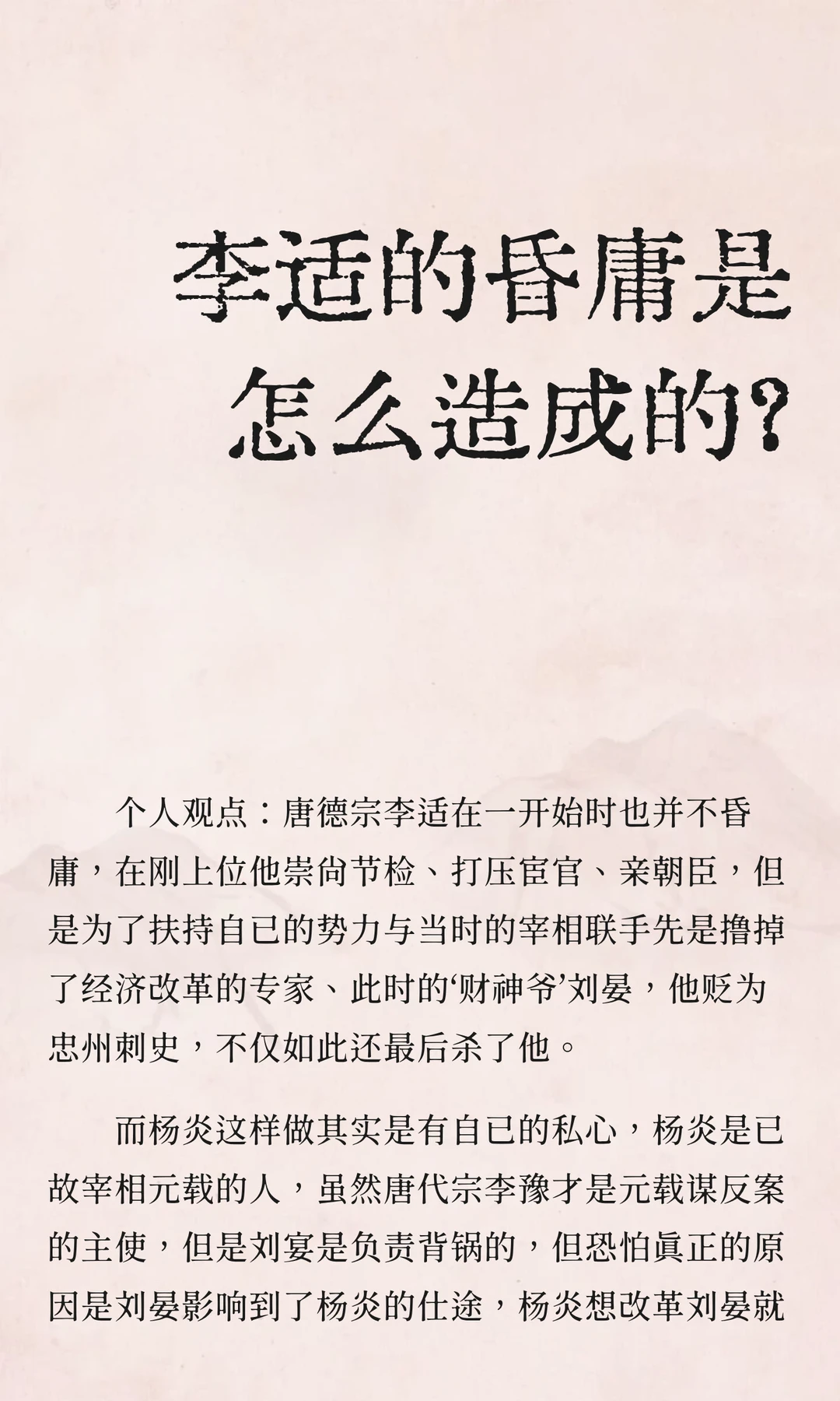 李适的昏庸是怎么造成的？