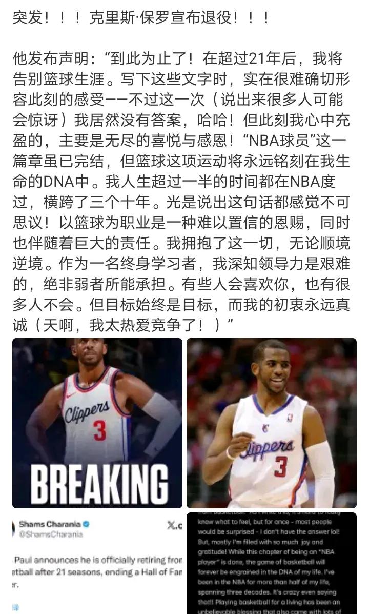 香蕉船兄弟
又下船一位了
克里斯·保罗宣布退役
可惜了，没有好好告个别
传奇啊，