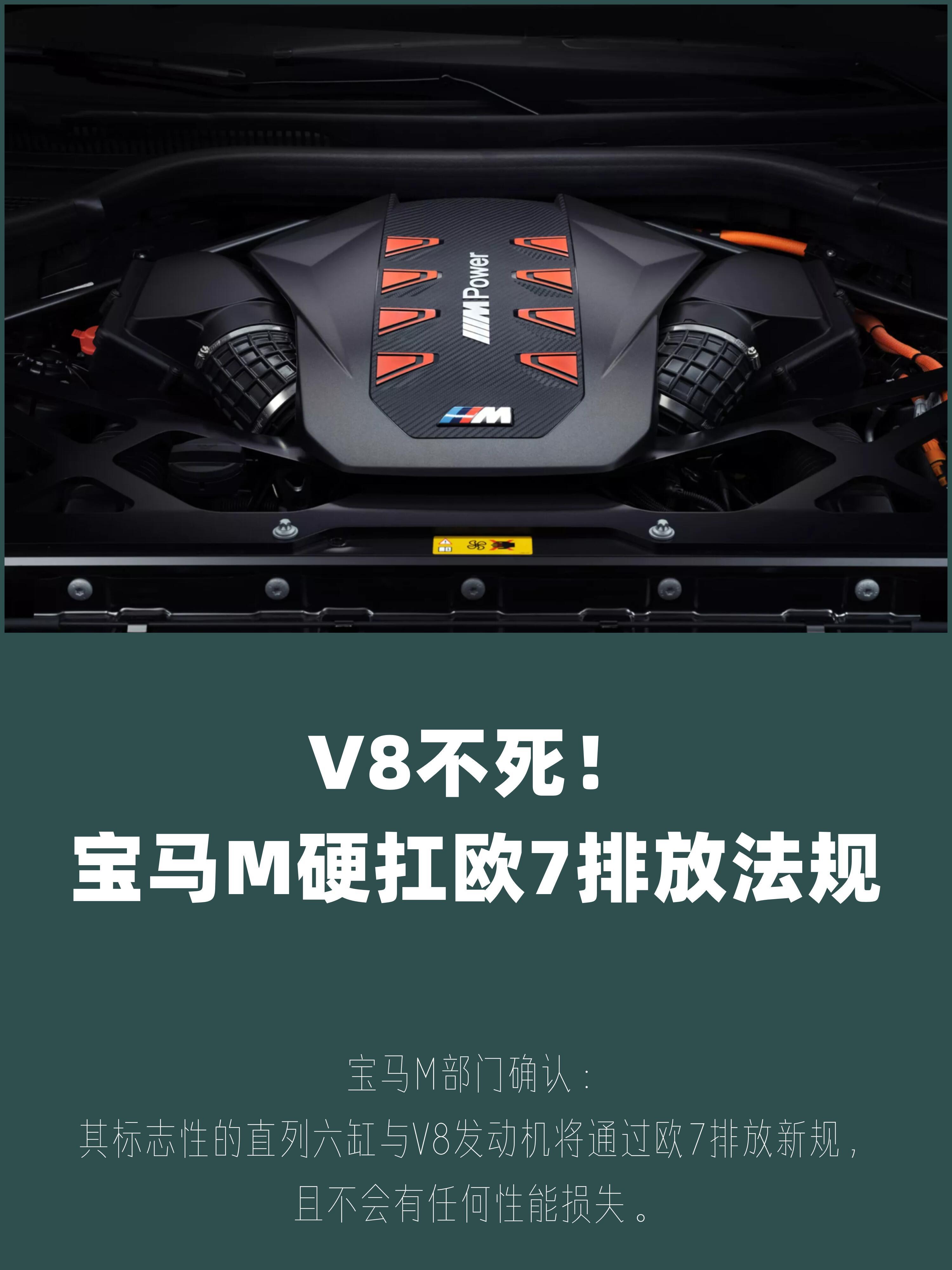 大v聊车 V8不死！宝马M硬扛欧7排放法规宝马M部门的标志性产品——直列六缸与V