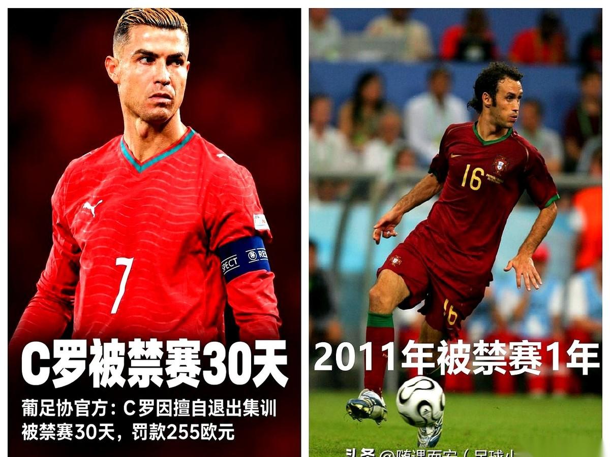 同样是擅自离队，C罗只被禁了30天。
2011年碰上同一种状况的卡瓦略，领到的罚