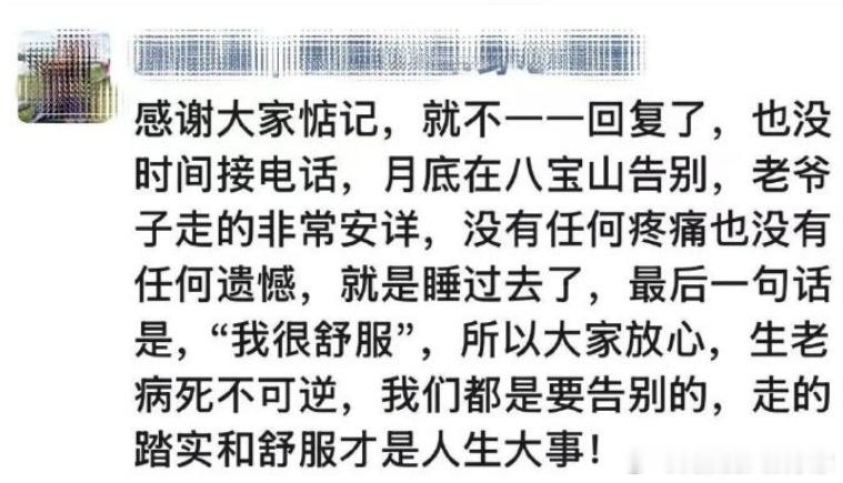 家人发文，老爷子走得非常安详，没有任何疼痛，也没有任何遗憾，就是睡过去了。202