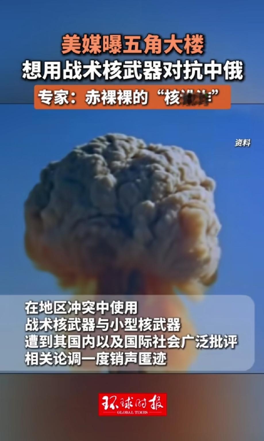 。
​舆论造势，服务印太战略与同盟动员，炒作“中国核威胁”，用来说服盟友增加军费