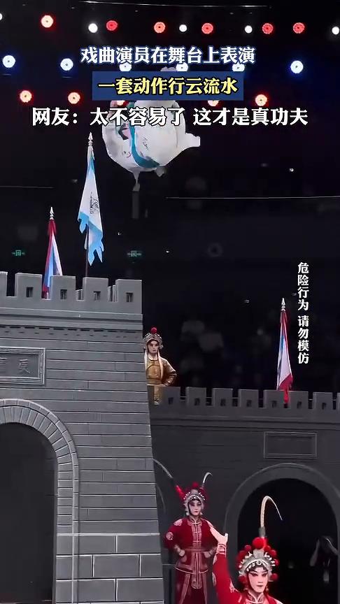 戏曲演员在舞台上表演，一套动作行云流水。
来源：婺剧(小肚)。
网友：太不容易了
