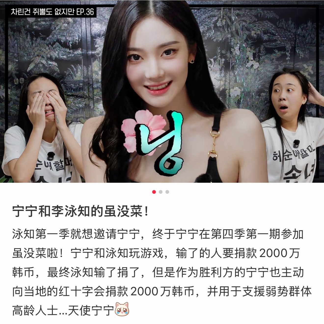 宁艺卓和李泳知每人捐款了两千万韩元两人玩游戏约定输了的人要捐款2000万韩币 最