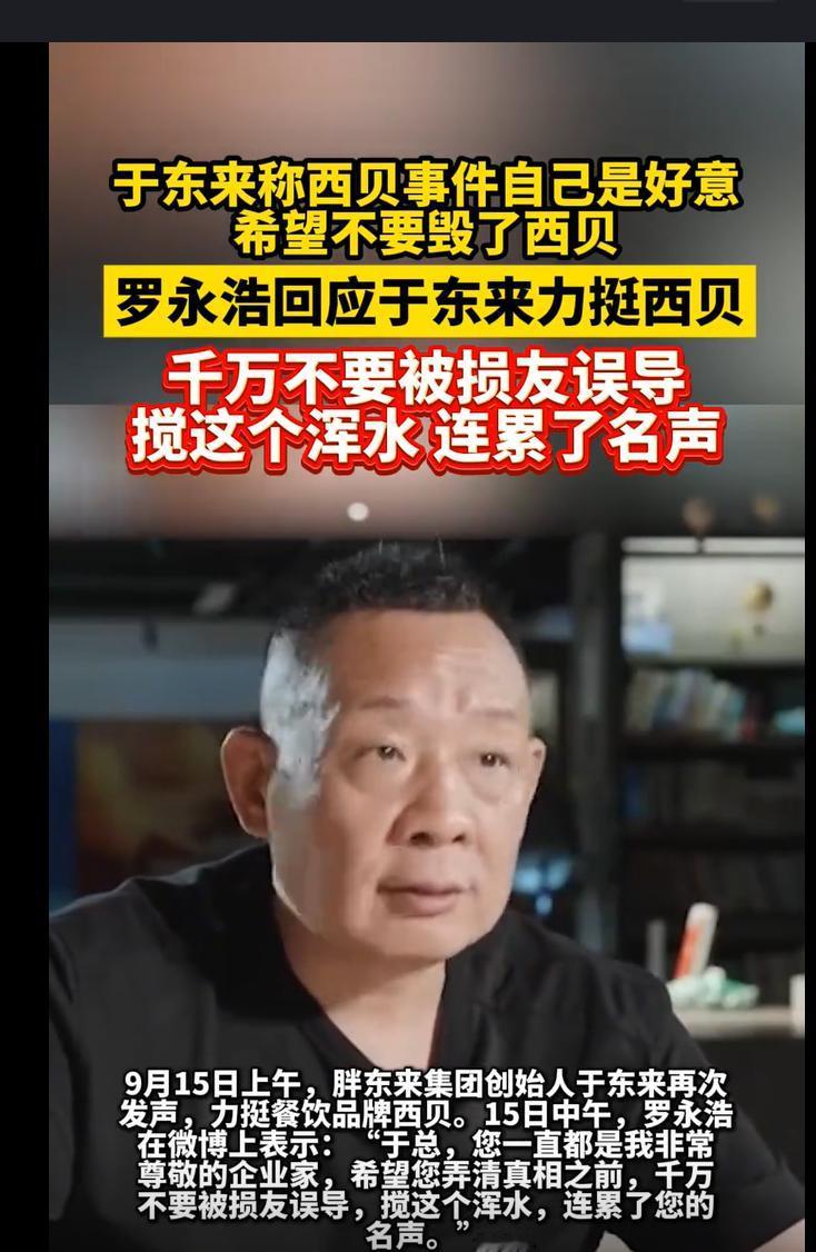 老罗劝你别搅浑水！

9·15上午，胖东来创始人于东来发声力挺西贝。随后，罗永浩