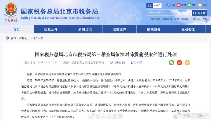 #陈震偷税案#【#依法查处陈震偷税案#】近期，国家税务总局北京市税务局第三稽查局
