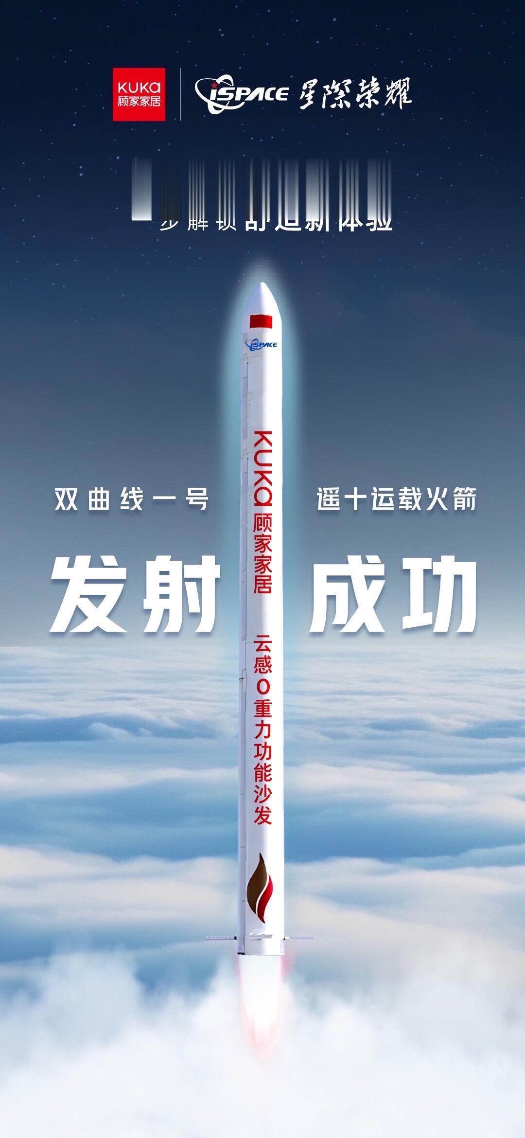 双曲线一号遥十运载火箭顾家家居号发射成功。7月29日，顾家家居冠名的双...