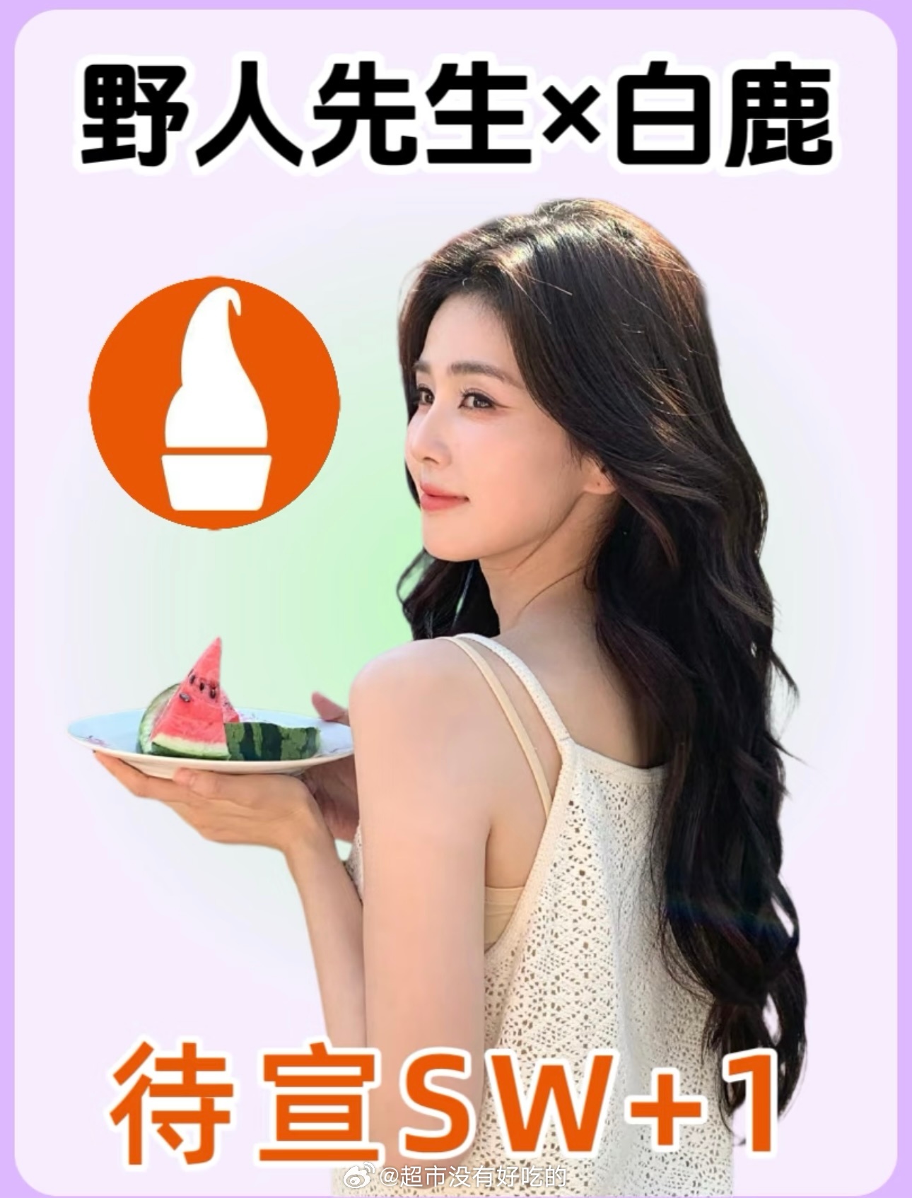 白鹿剧宣的神她来了白鹿新商务➕1，野人先生冰淇淋🍦 