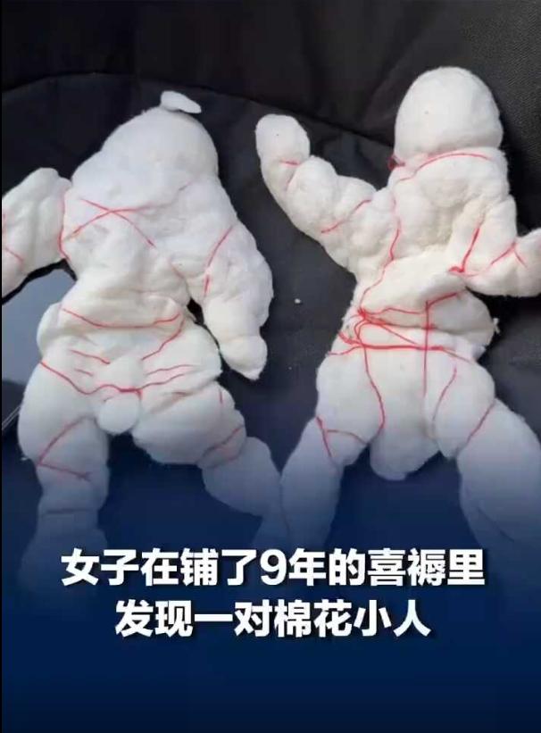 一床睡了9年的喜被，谁能想到，里面竟藏着一对用棉花捏成的小人。

河南焦作的高女