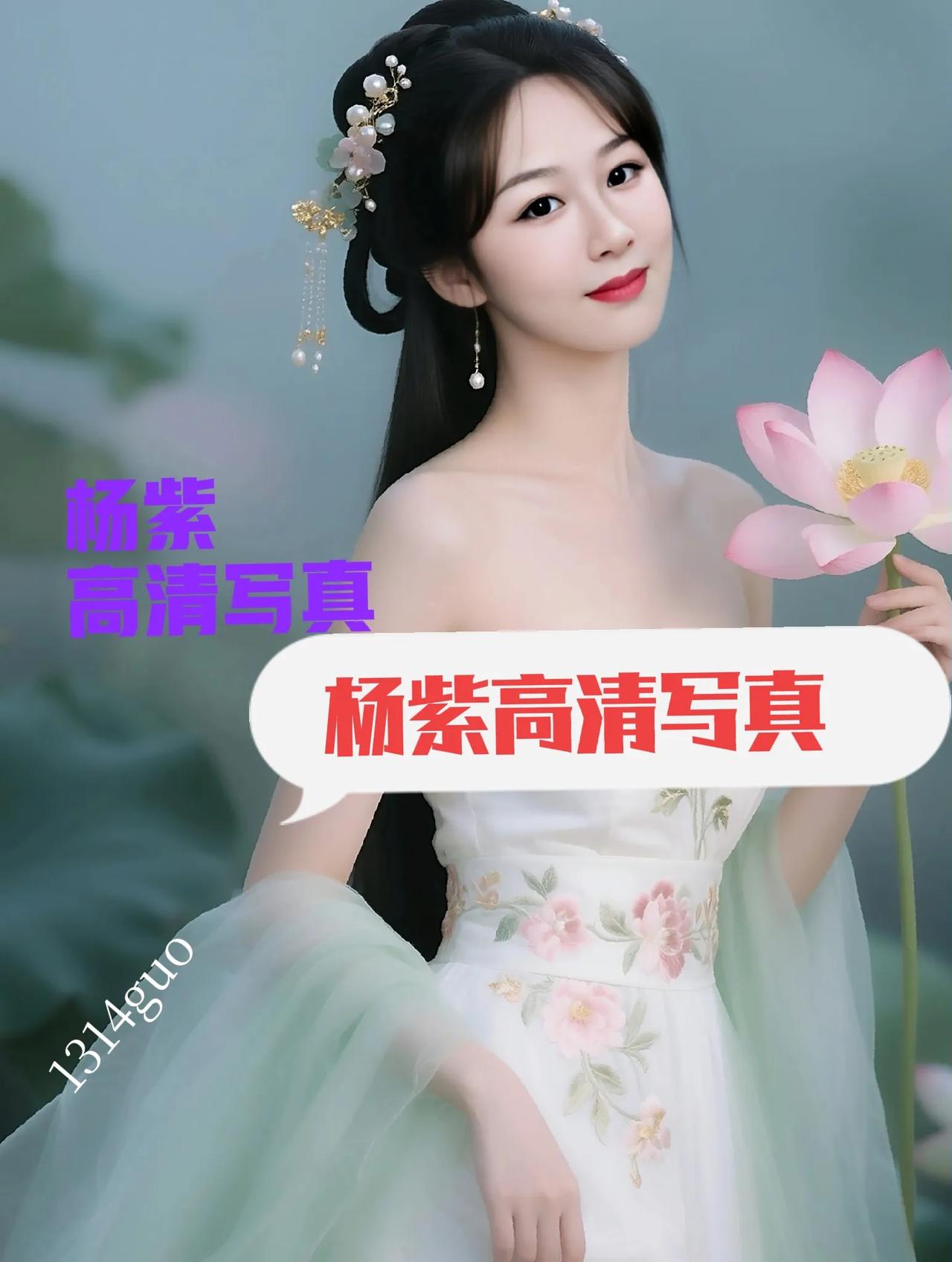 杨紫高清写真气质优雅性感妩媚让人眼前一亮颜值，才华，人品哪个对女人最重要杨紫 明