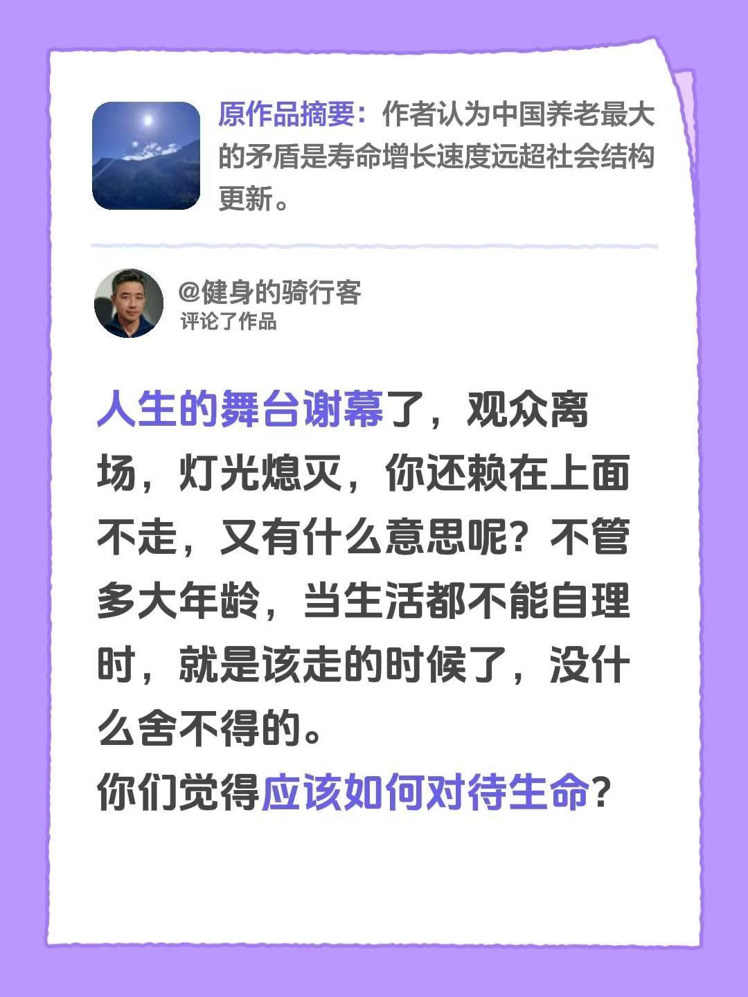 我评论了@“尊重式养老”创始人 的作品：人生的舞台谢幕了，观众离场，灯光熄灭，你